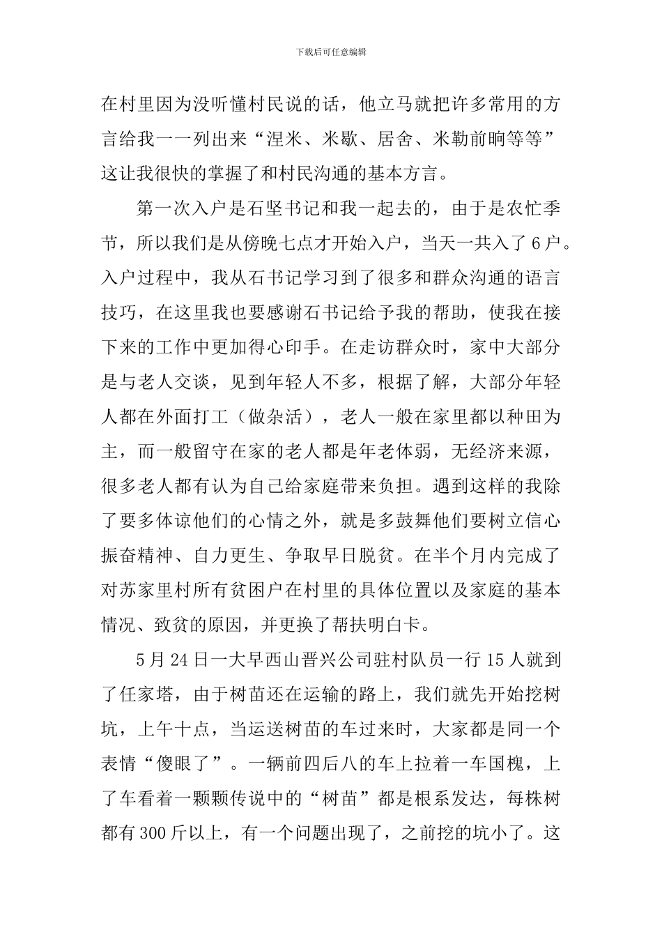 驻村工作队员扶贫心得体会_第2页