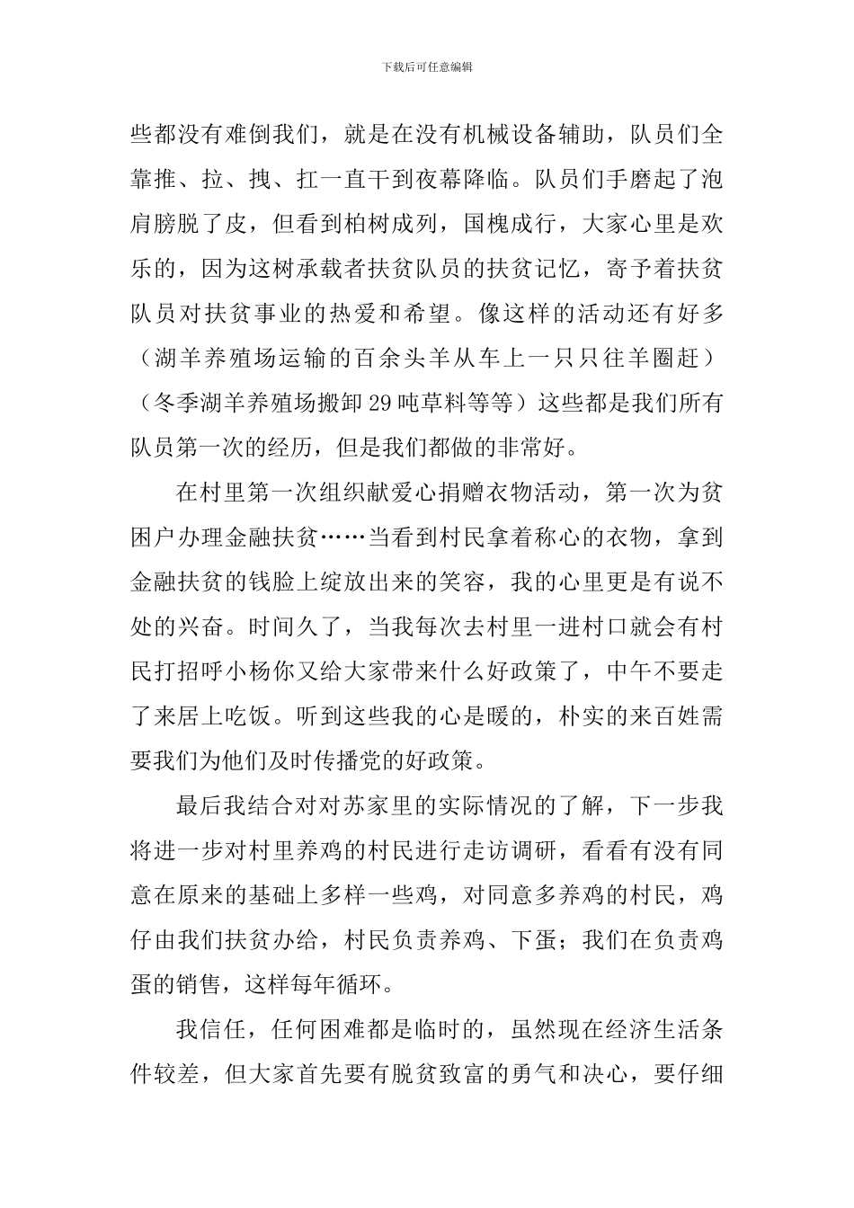 驻村工作队员扶贫心得体会_第3页