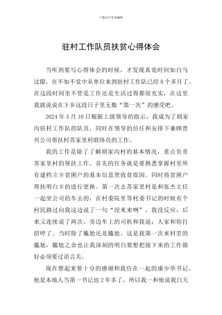 驻村工作队员扶贫心得体会