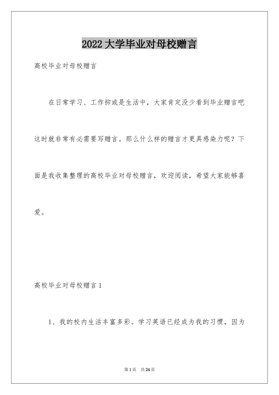 2024大学毕业对母校赠言_第1页