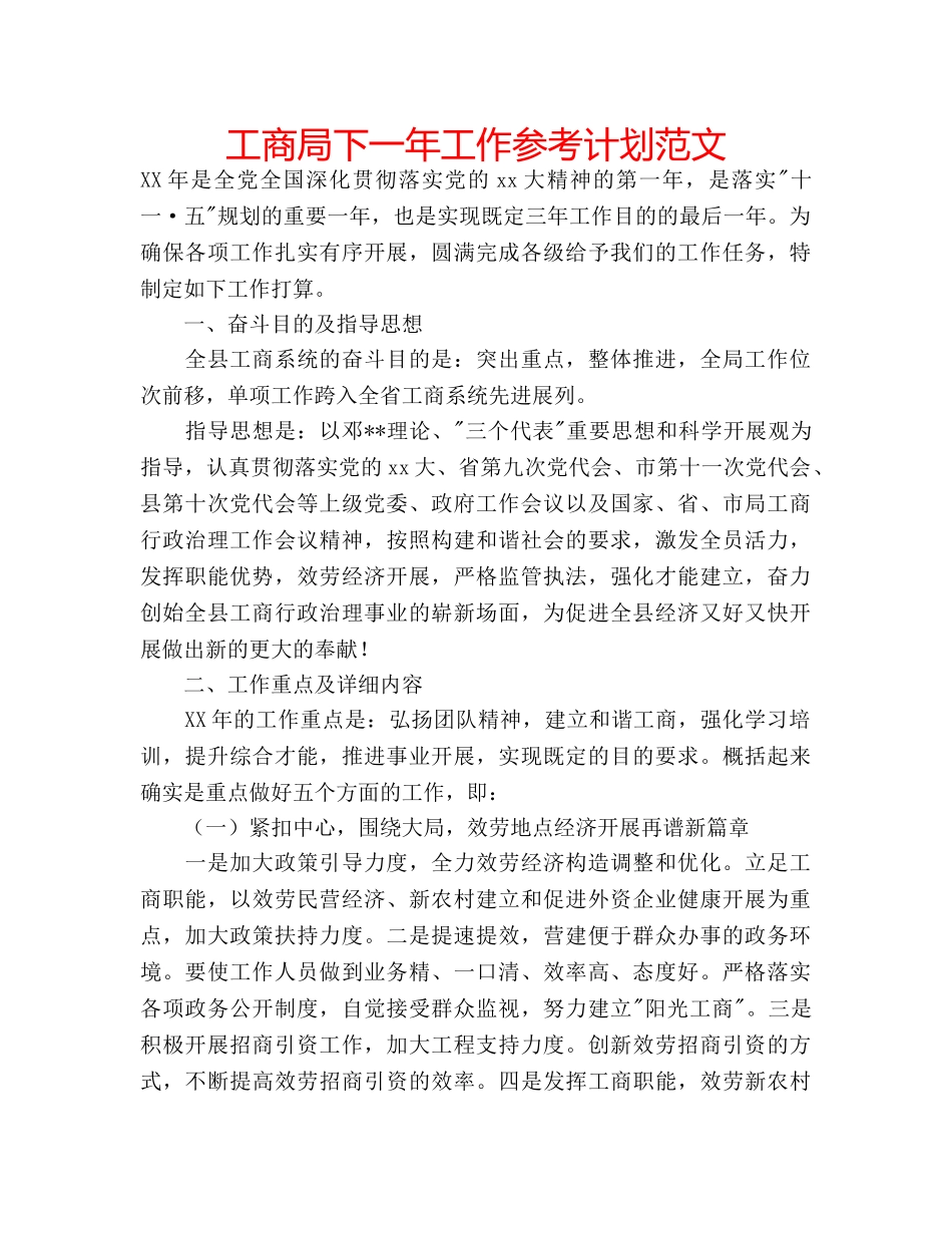 工商局下一年工作参考计划范文 _第1页