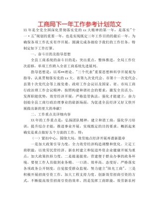 工商局下一年工作参考计划范文 