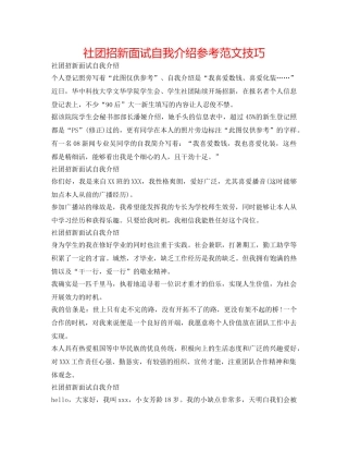 社团招新面试自我介绍参考范文技巧 