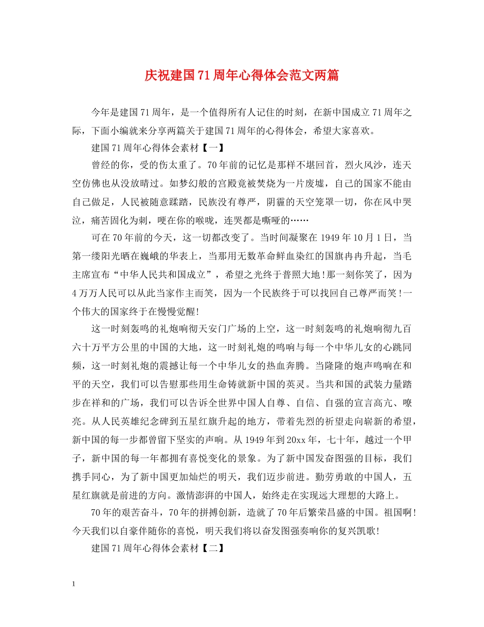 庆祝建国71周年心得体会范文两篇 _第1页