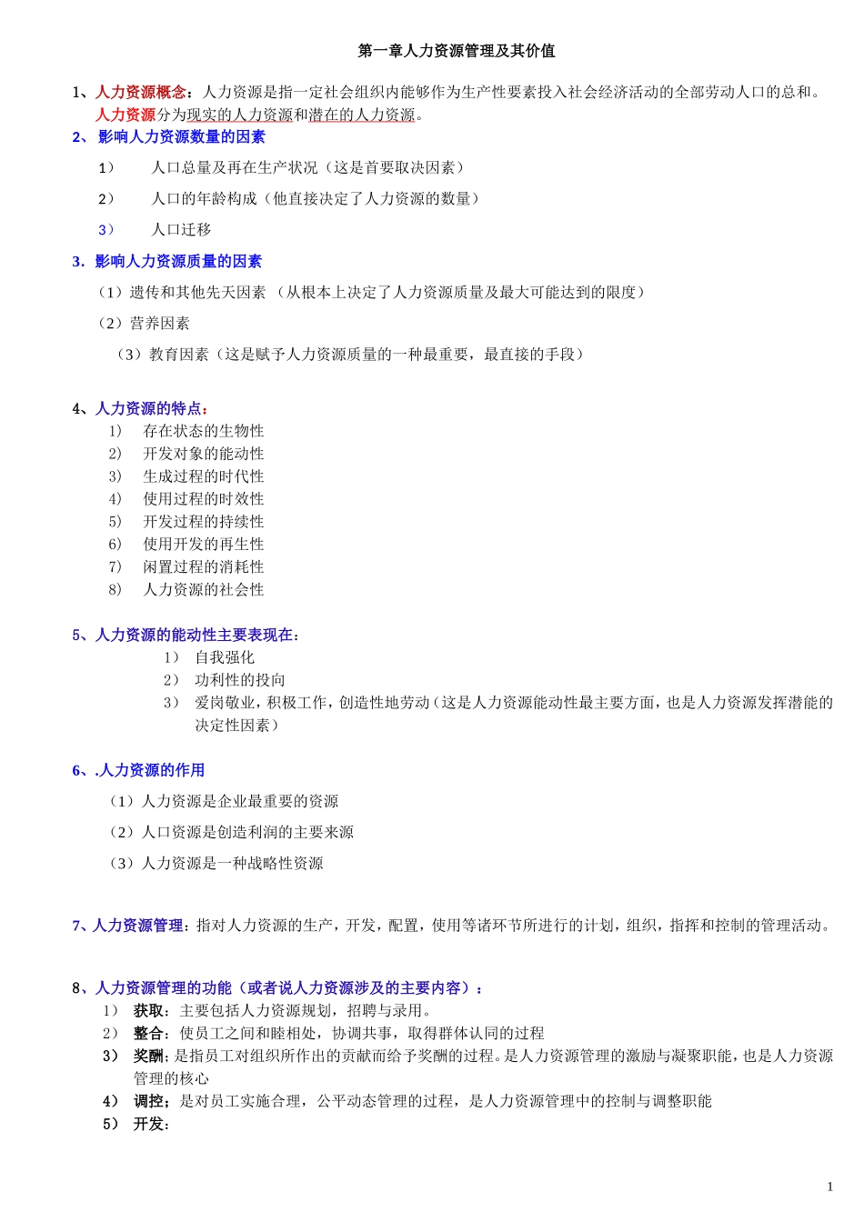人力资源开发与管理汇总_第1页