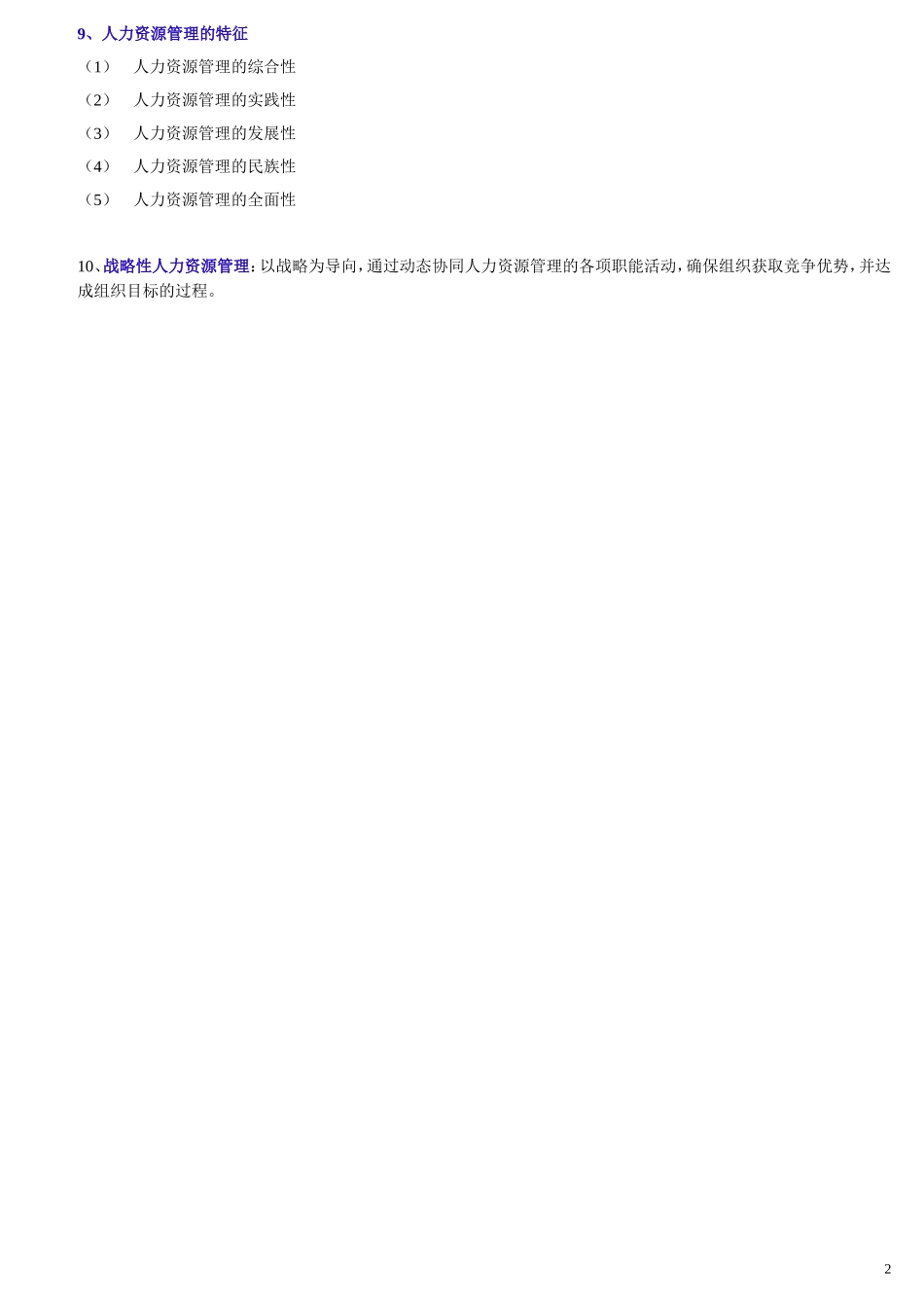 人力资源开发与管理汇总_第2页