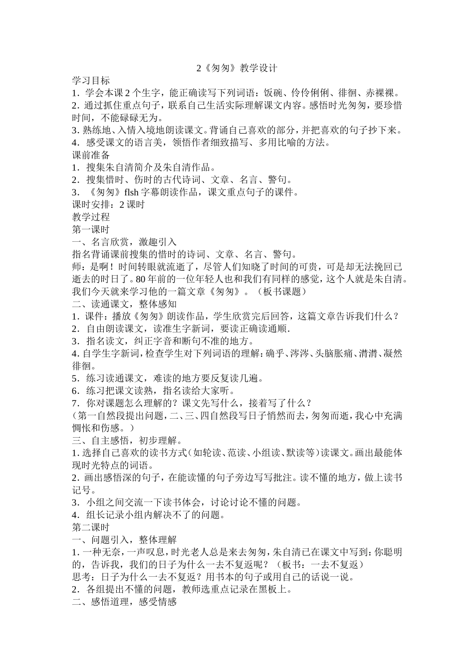 匆匆教学设计_第1页