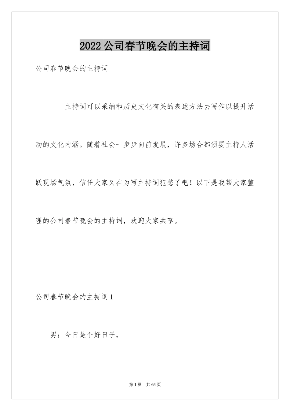 2024公司春节晚会的主持词_2_第1页