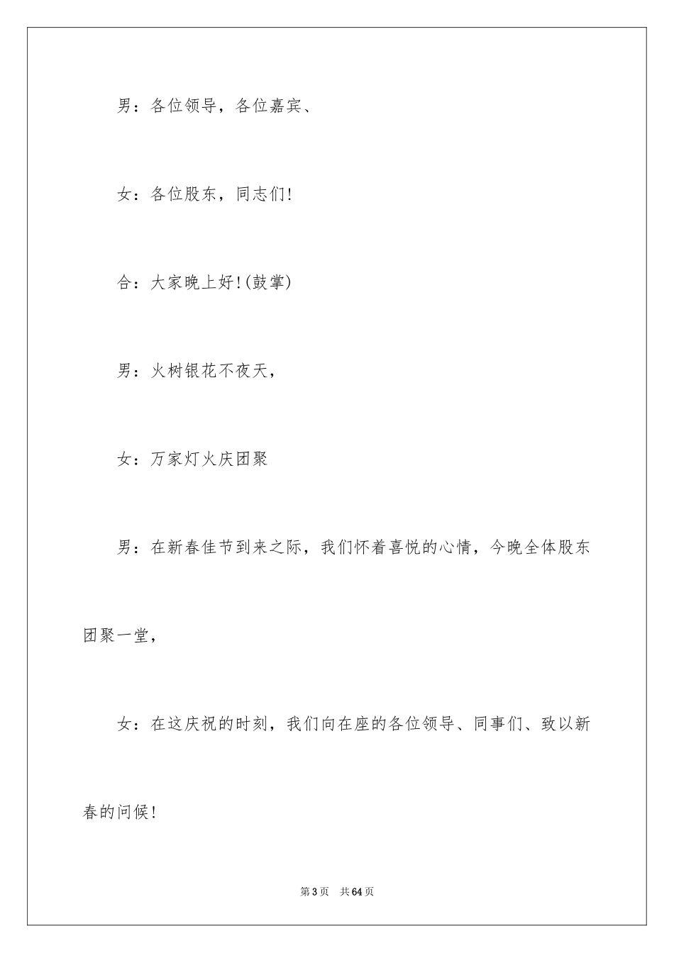 2024公司春节晚会的主持词_2_第3页