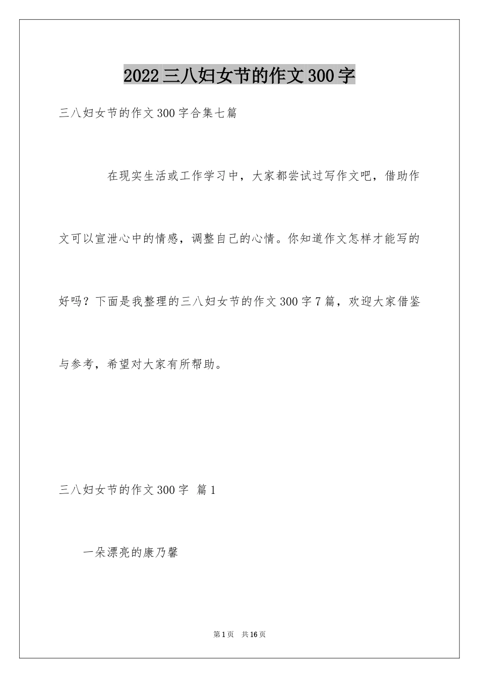 2024三八妇女节的作文300字_3_第1页
