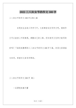 2024三八妇女节的作文300字_3