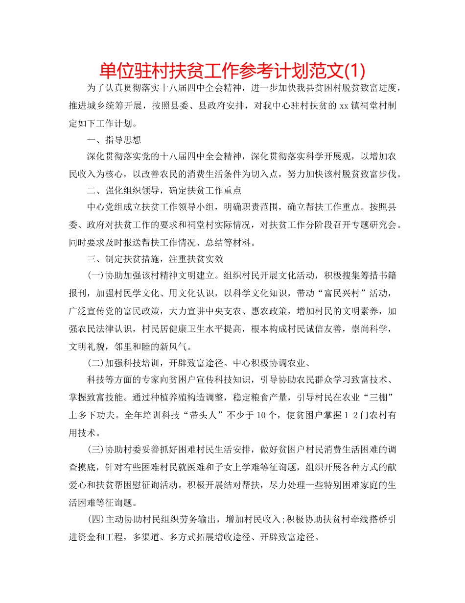 单位驻村扶贫工作参考计划范文(1) _第1页