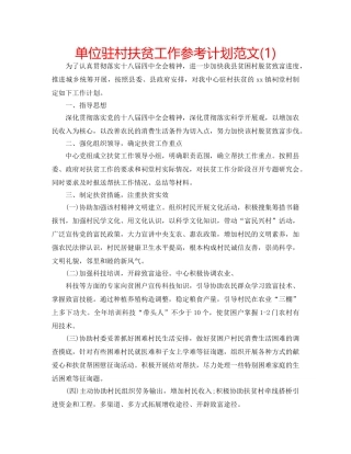 单位驻村扶贫工作参考计划范文(1) 