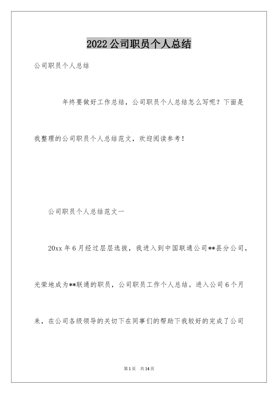 2024公司职员个人总结_1_第1页