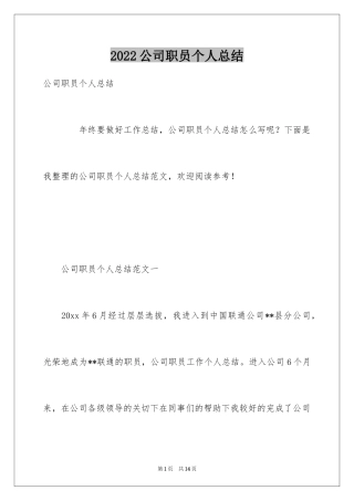 2024公司职员个人总结_1