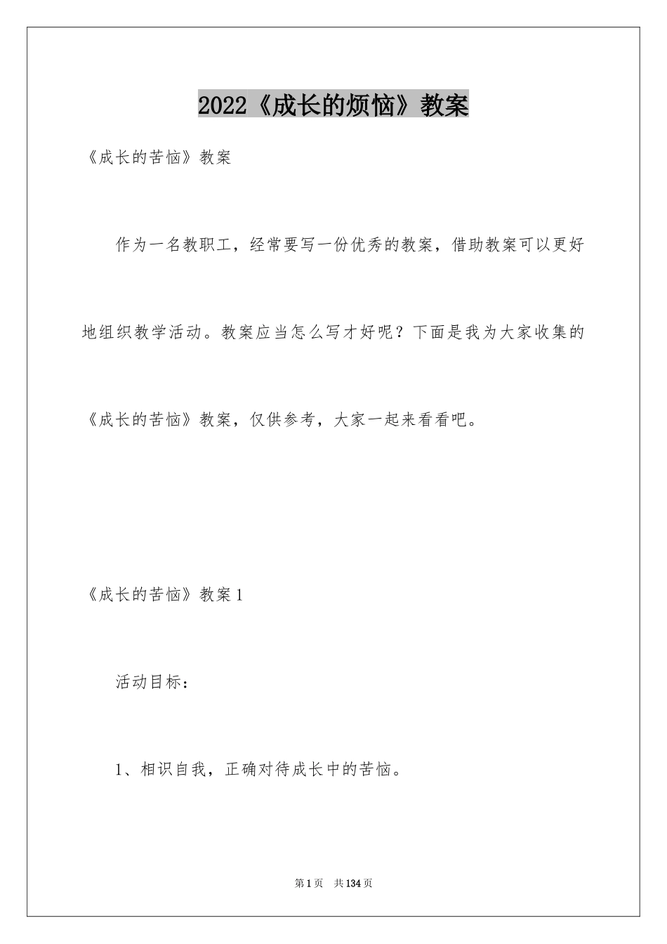 2024《成长的烦恼》教案_第1页