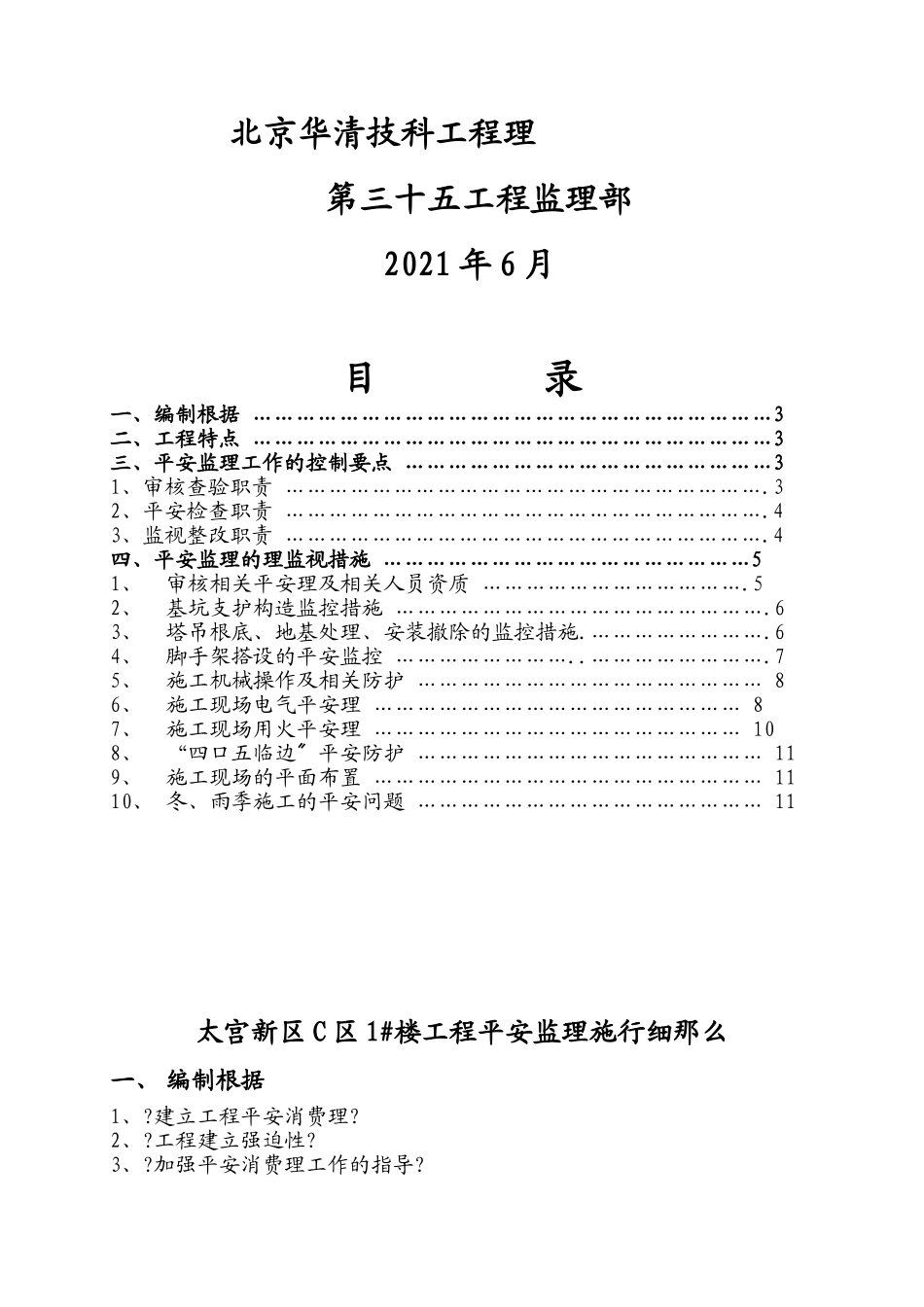 太阳宫新区C区住宅楼工程安全监理实施细则_第2页