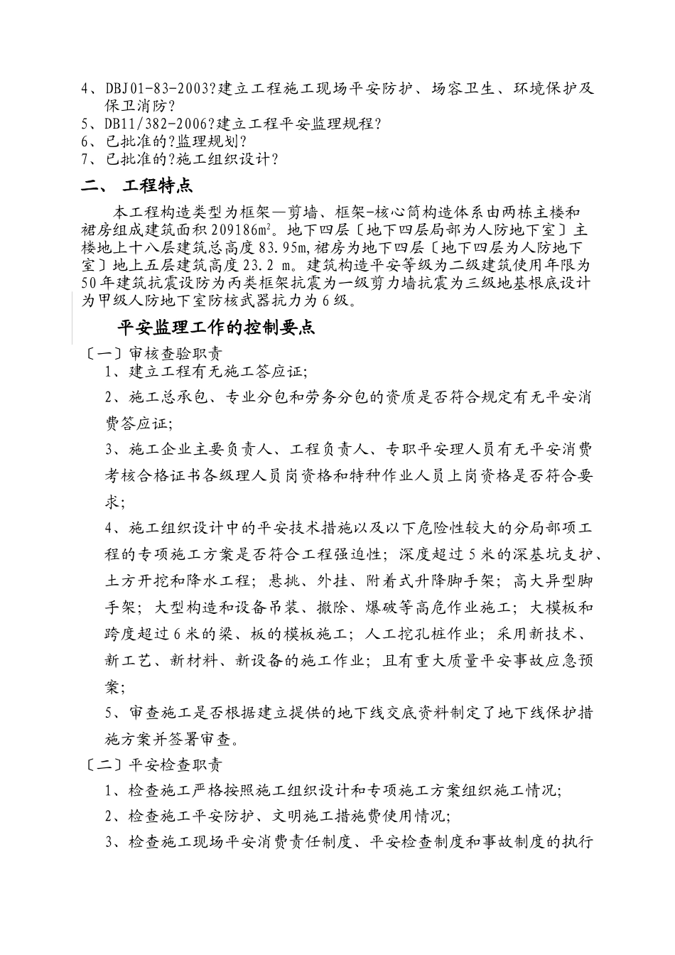 太阳宫新区C区住宅楼工程安全监理实施细则_第3页