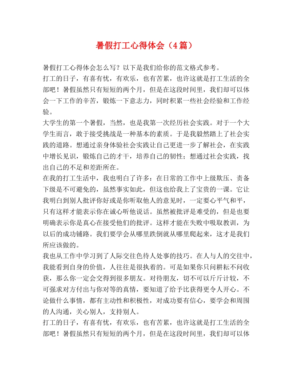 暑假打工心得体会（4篇） _第1页