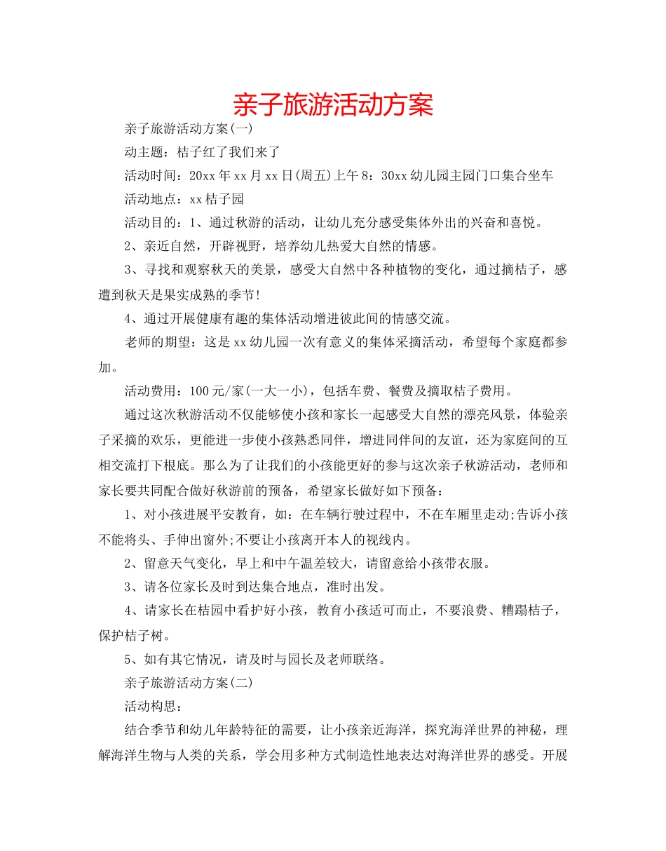 亲子旅游活动方案 _第1页