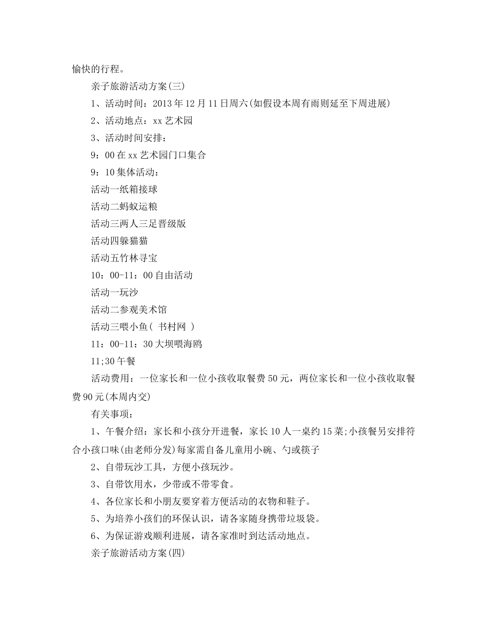 亲子旅游活动方案 _第3页