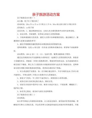 亲子旅游活动方案 