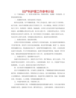 妇产科护理工作参考计划 