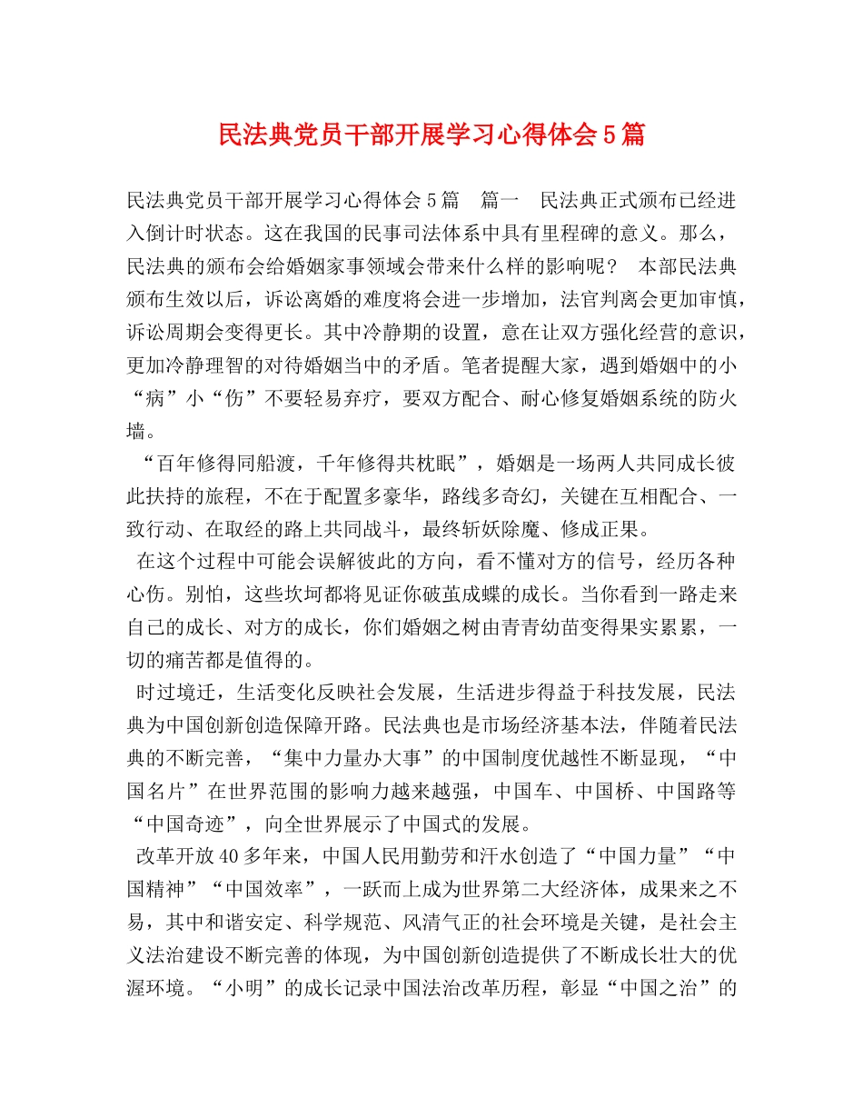民法典党员干部开展学习心得体会5篇 _第1页