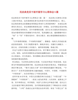 民法典党员干部开展学习心得体会5篇 