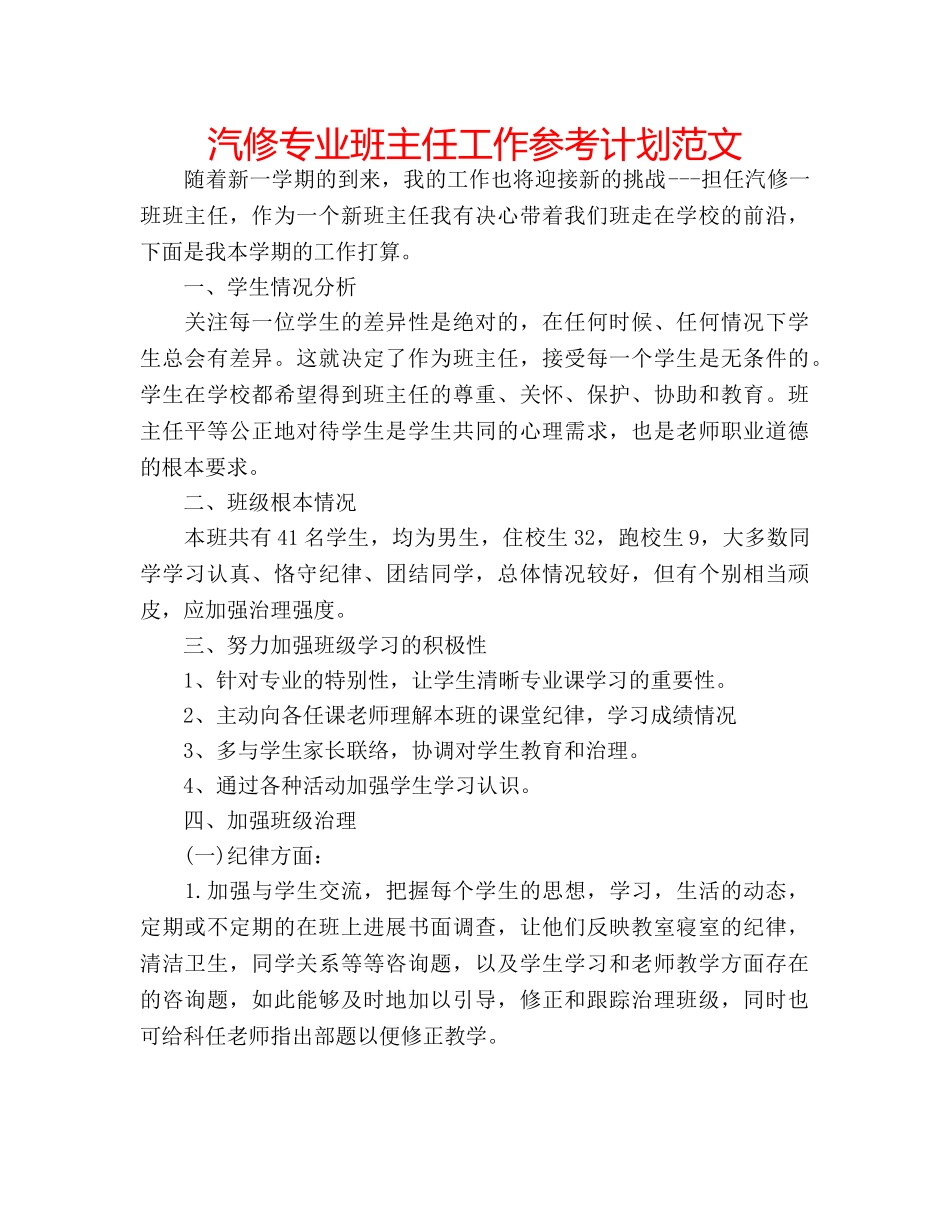 汽修专业班主任工作参考计划范文 _第1页