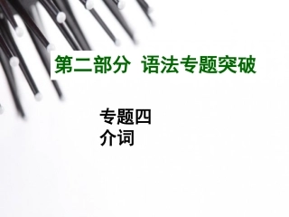 2015中考英语语法专题复习专题四介词
