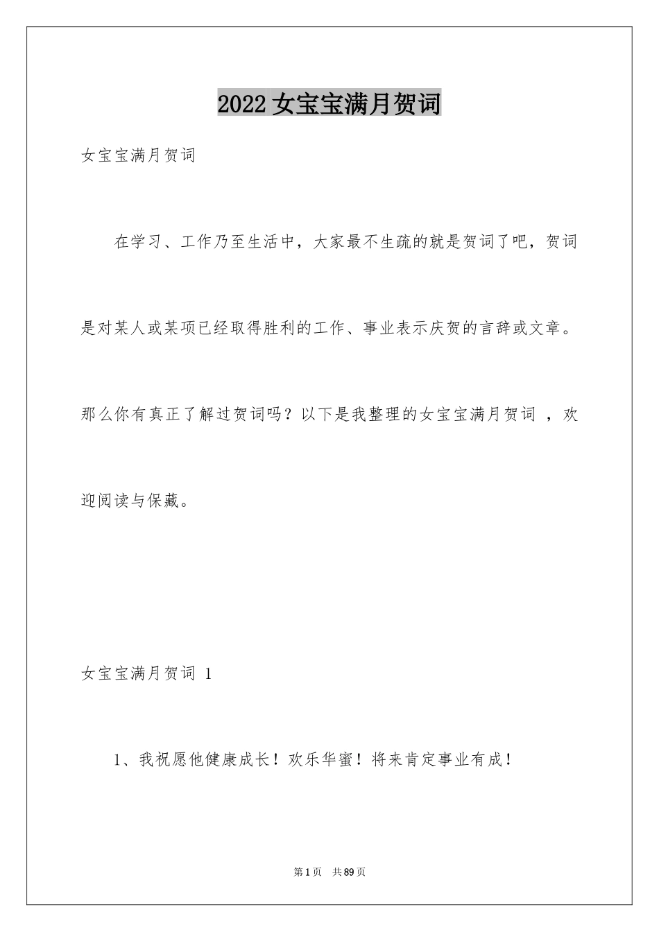 2024女宝宝满月贺词 _第1页