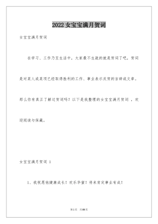 2024女宝宝满月贺词 