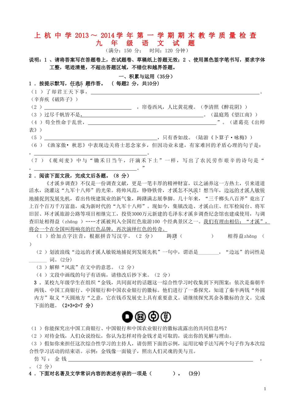 福建省上杭中学2013～2014学年九年级语文第一学期期末教学质量检查试题新人教版_第1页