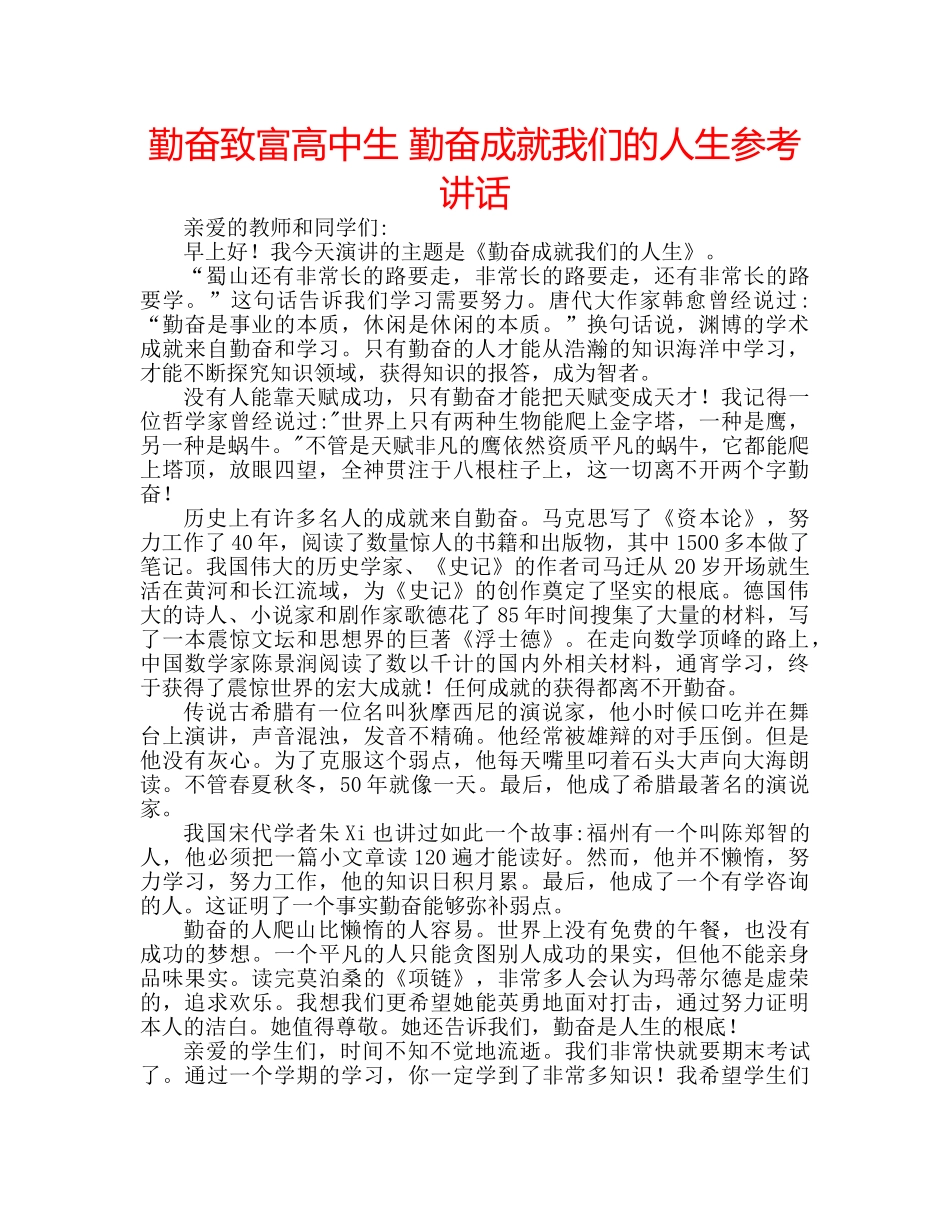勤奋致富高中生 勤奋成就我们的人生参考讲话 _第1页