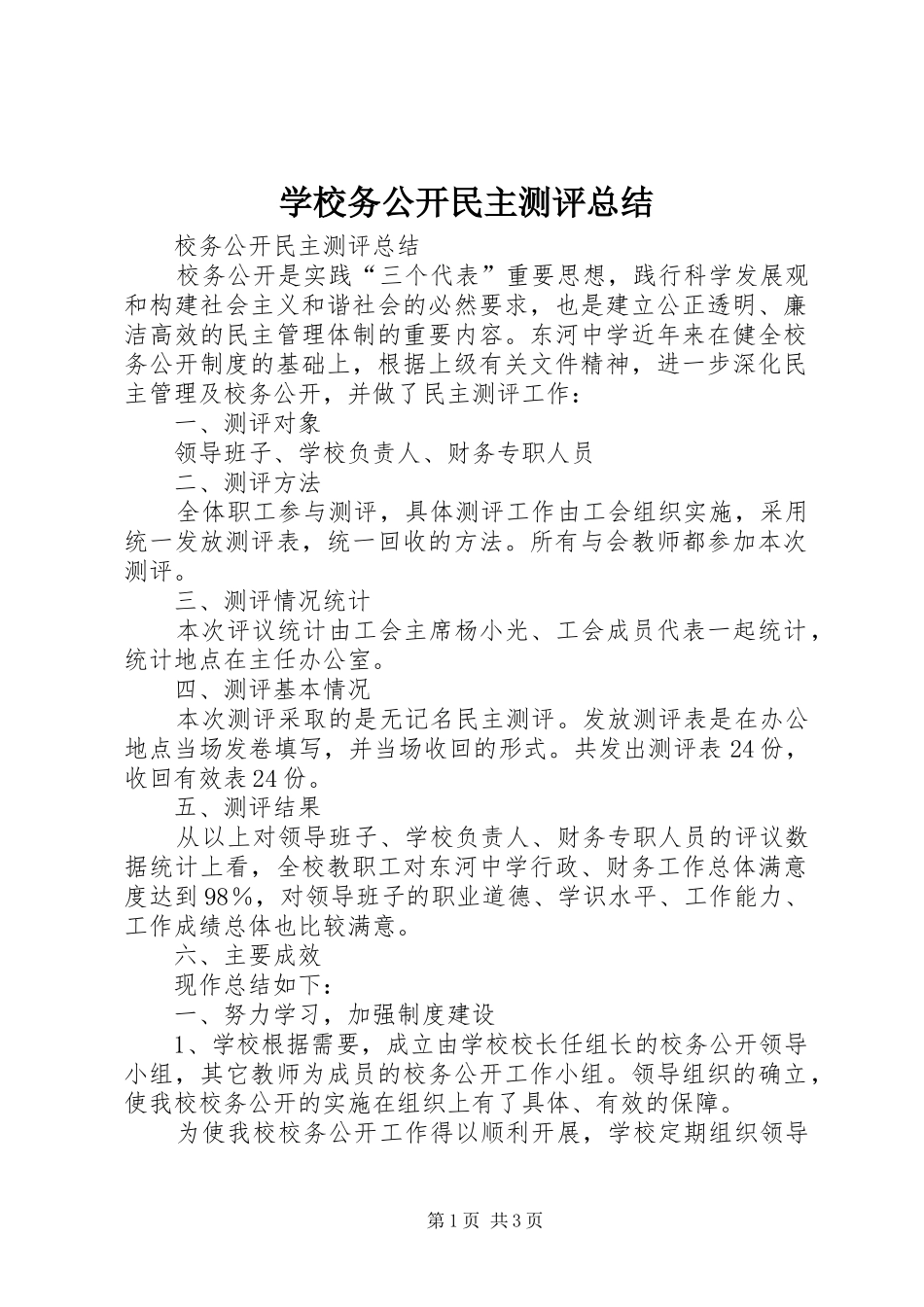 学校务公开民主测评总结 _第1页