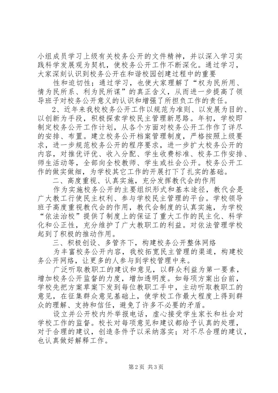学校务公开民主测评总结 _第2页
