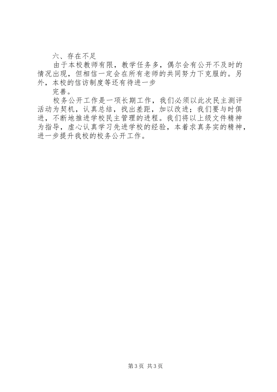 学校务公开民主测评总结 _第3页