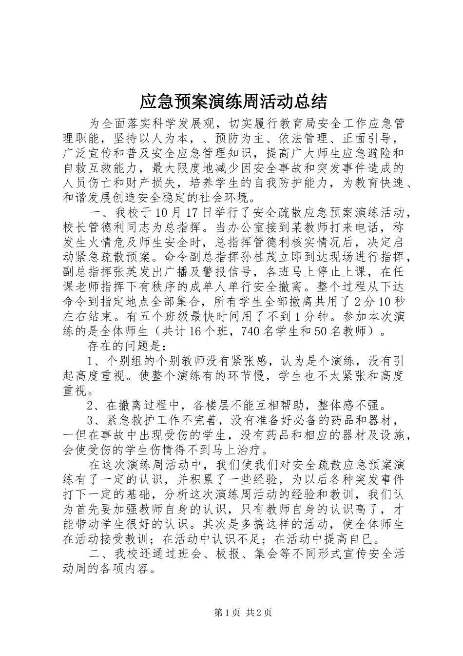 应急预案演练周活动总结 _第1页