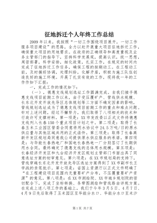 征地拆迁个人年终工作总结 