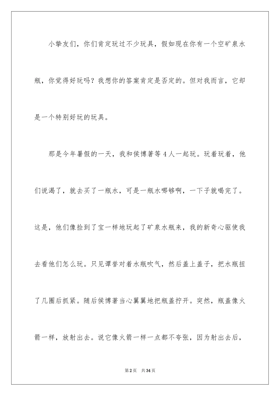 2024一件有趣的事小学作文_6_第2页