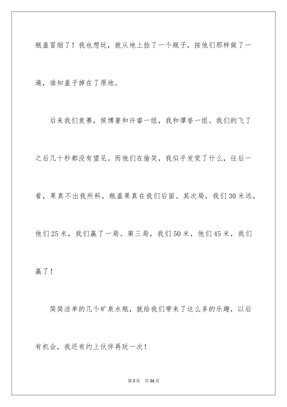 2024一件有趣的事小学作文_6_第3页