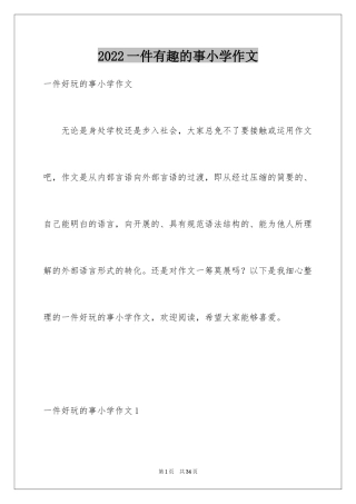 2024一件有趣的事小学作文_6