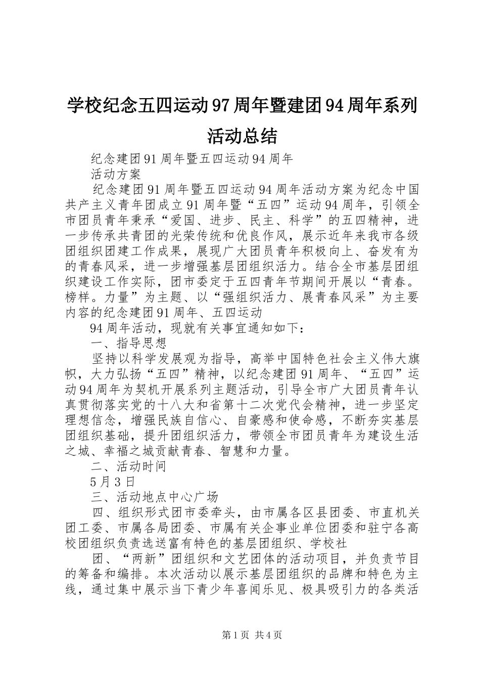 学校纪念五四运动97周年暨建团94周年系列活动总结 _第1页