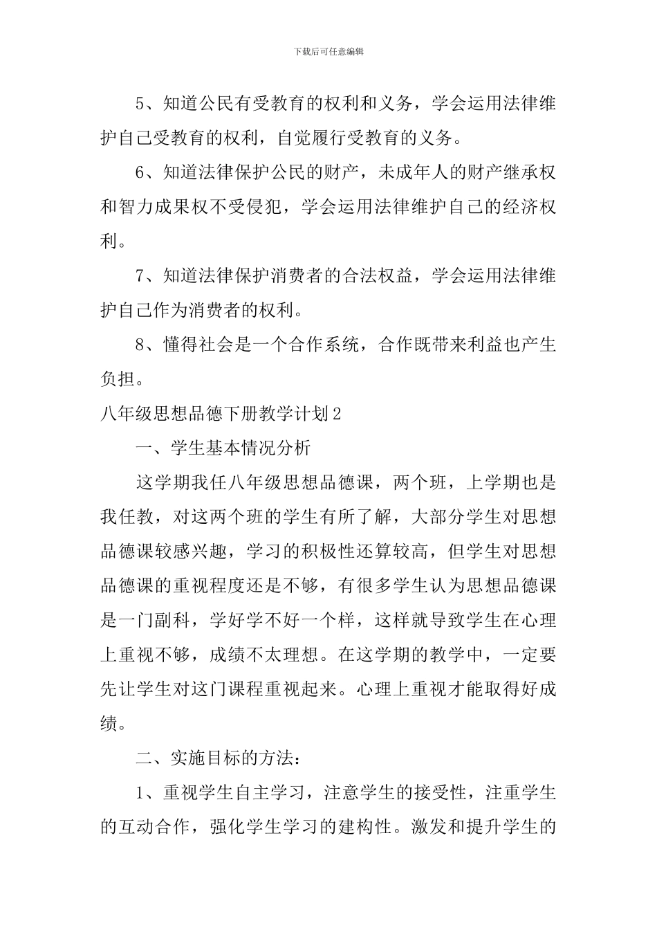 八年级思想品德下册教学计划_第3页