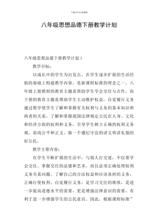 八年级思想品德下册教学计划