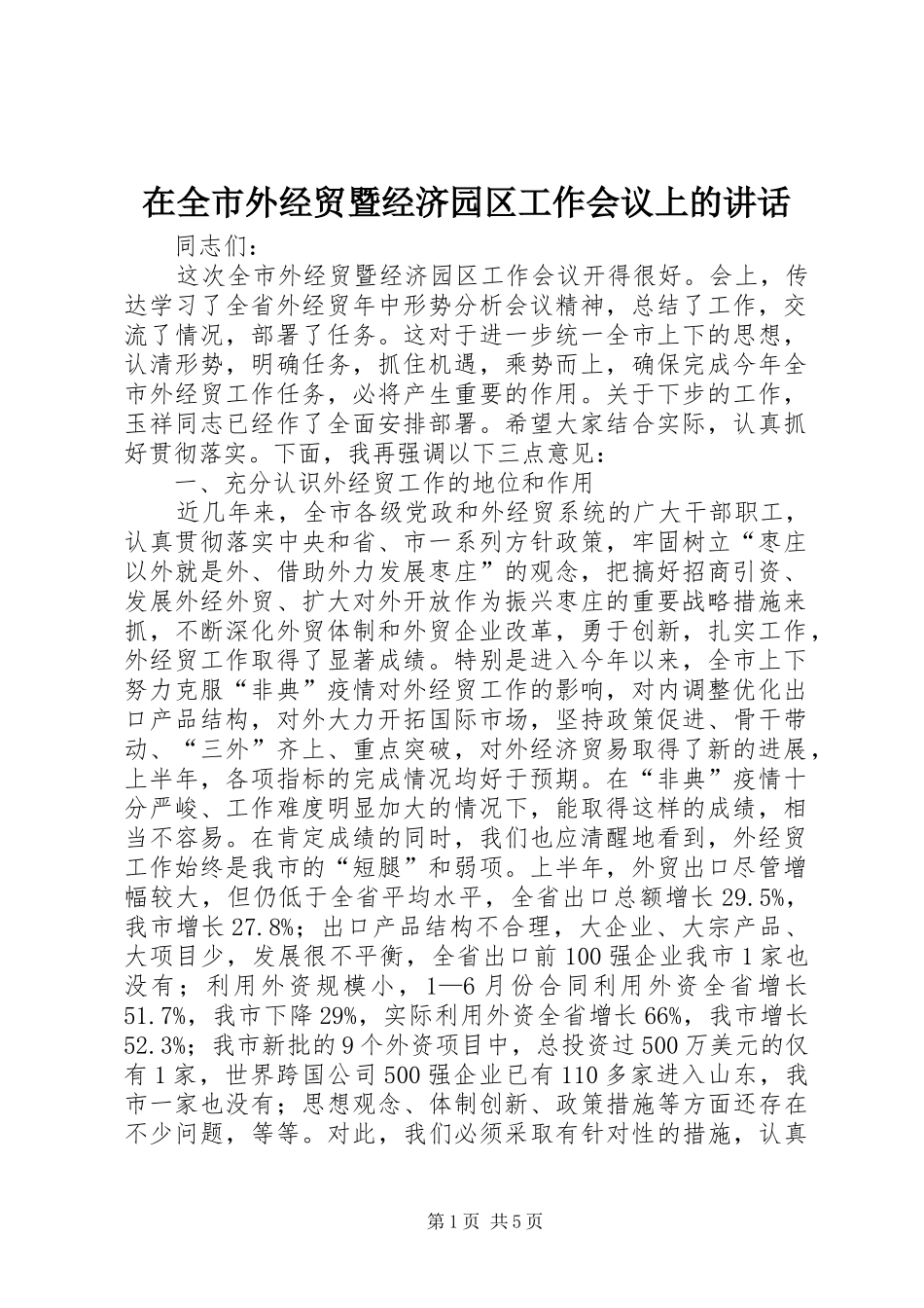 在全市外经贸暨经济园区工作会议上的讲话发言_第1页