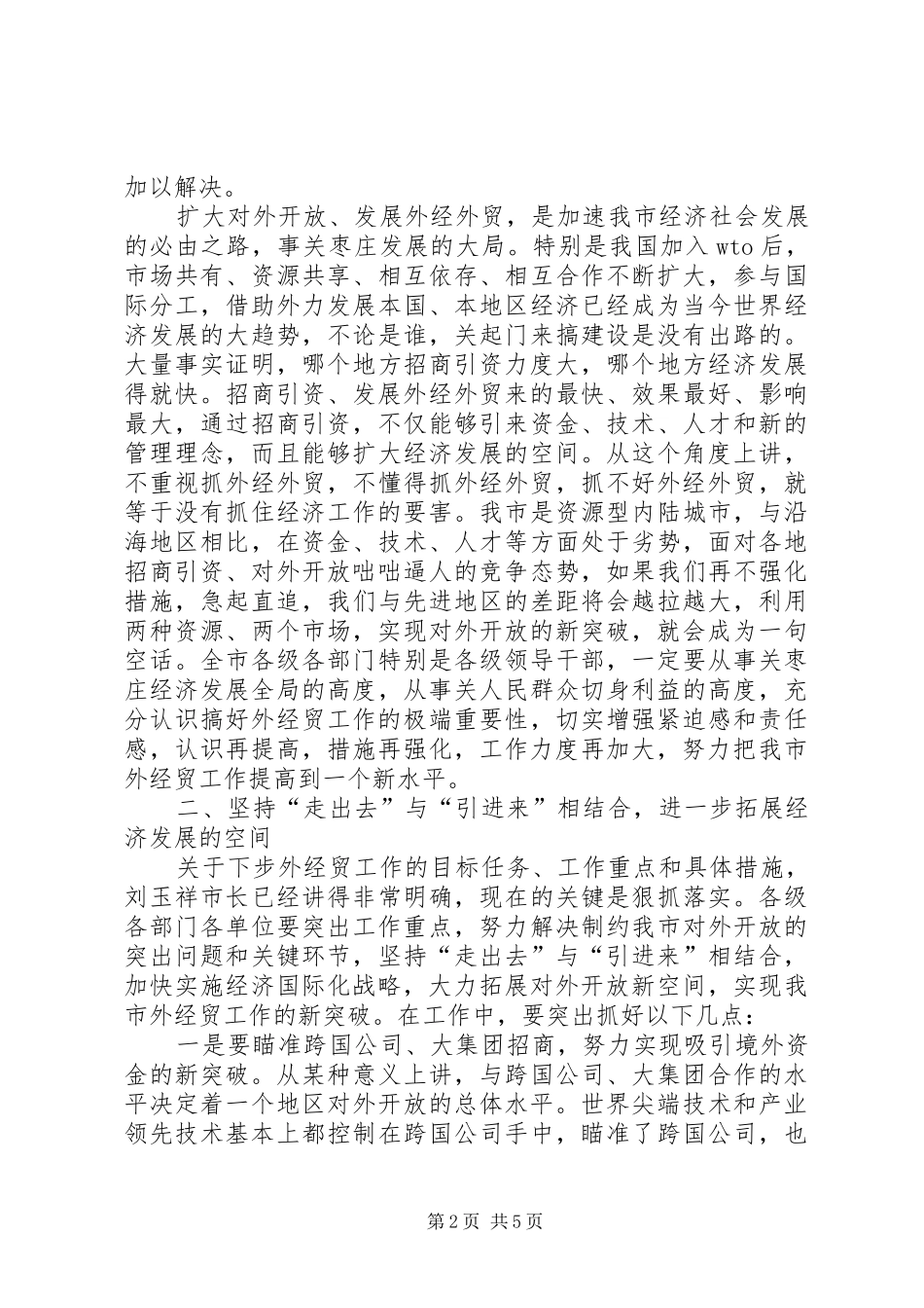在全市外经贸暨经济园区工作会议上的讲话发言_第2页