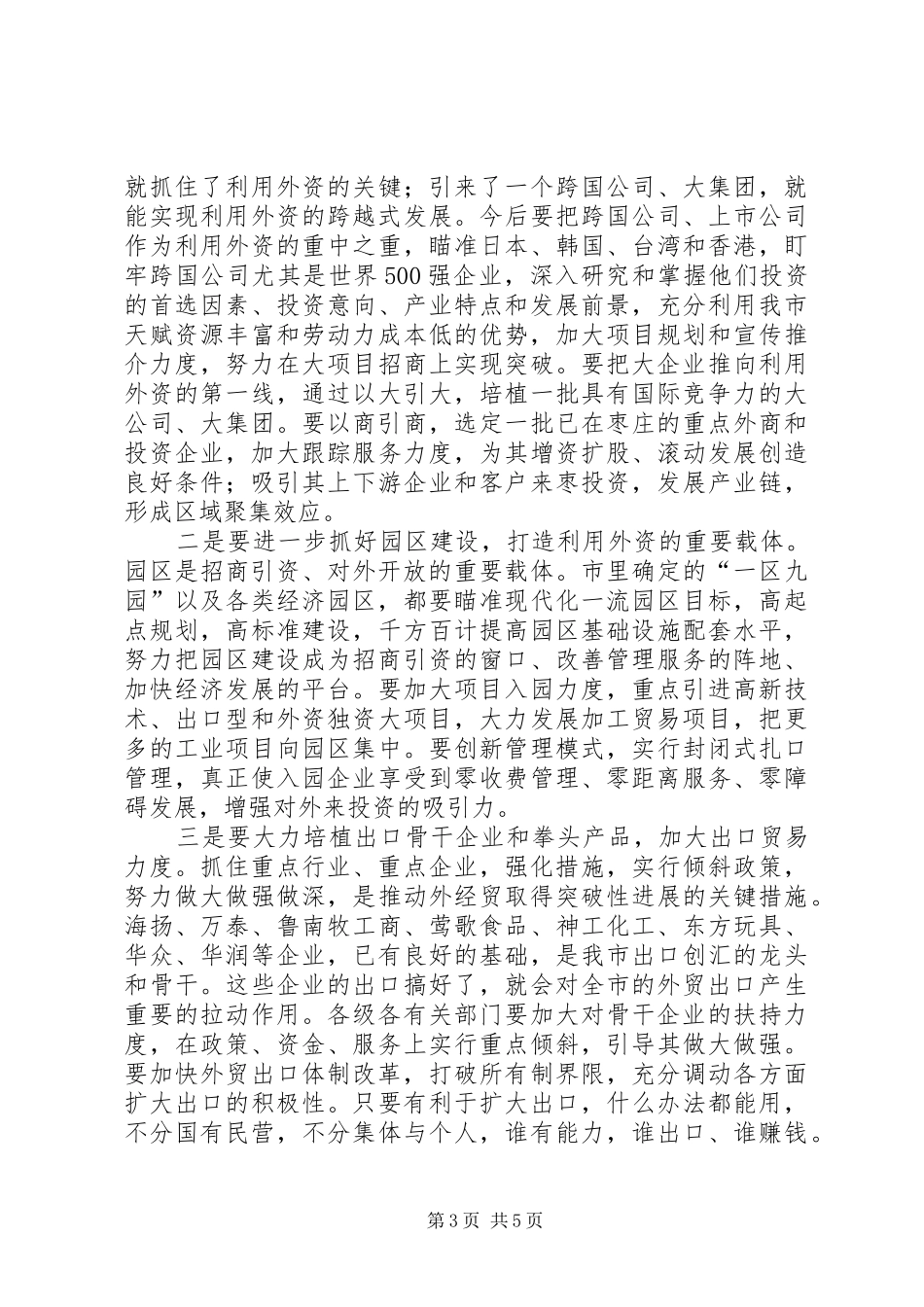 在全市外经贸暨经济园区工作会议上的讲话发言_第3页