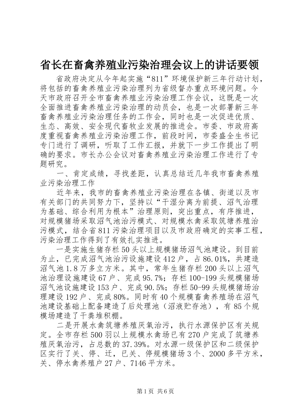 省长在畜禽养殖业污染治理会议上的讲话发言要领_第1页